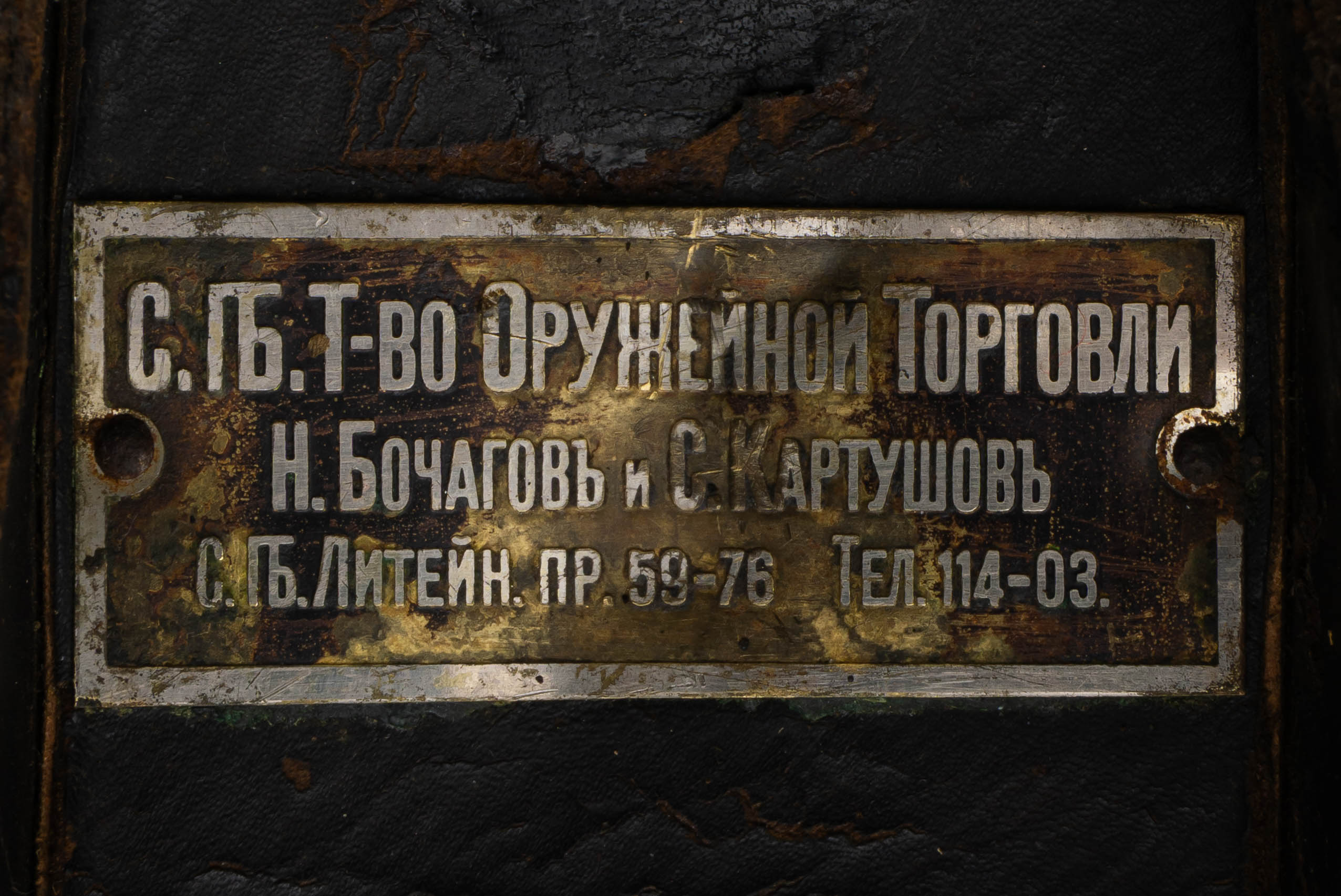 Кофр для охотничьего ружья. Россия, Санкт-Петербургское Т-во Оружейной торговли Н.Бочаговъ и С.Картушовъ, начало XX века.