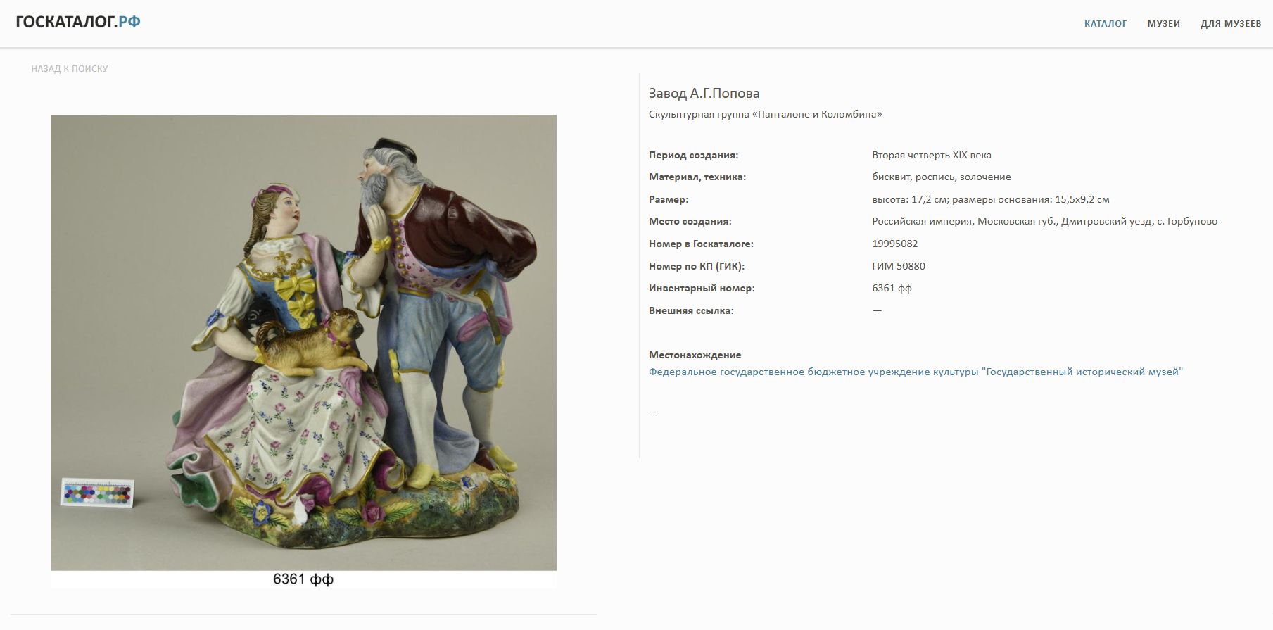 (С экспертизой) Скульптура «Коломбина и Панталоне». Россия, Завод А.Г. Попова, середина XIX века.  По модели скульптора И.И. Кендлера (1741)