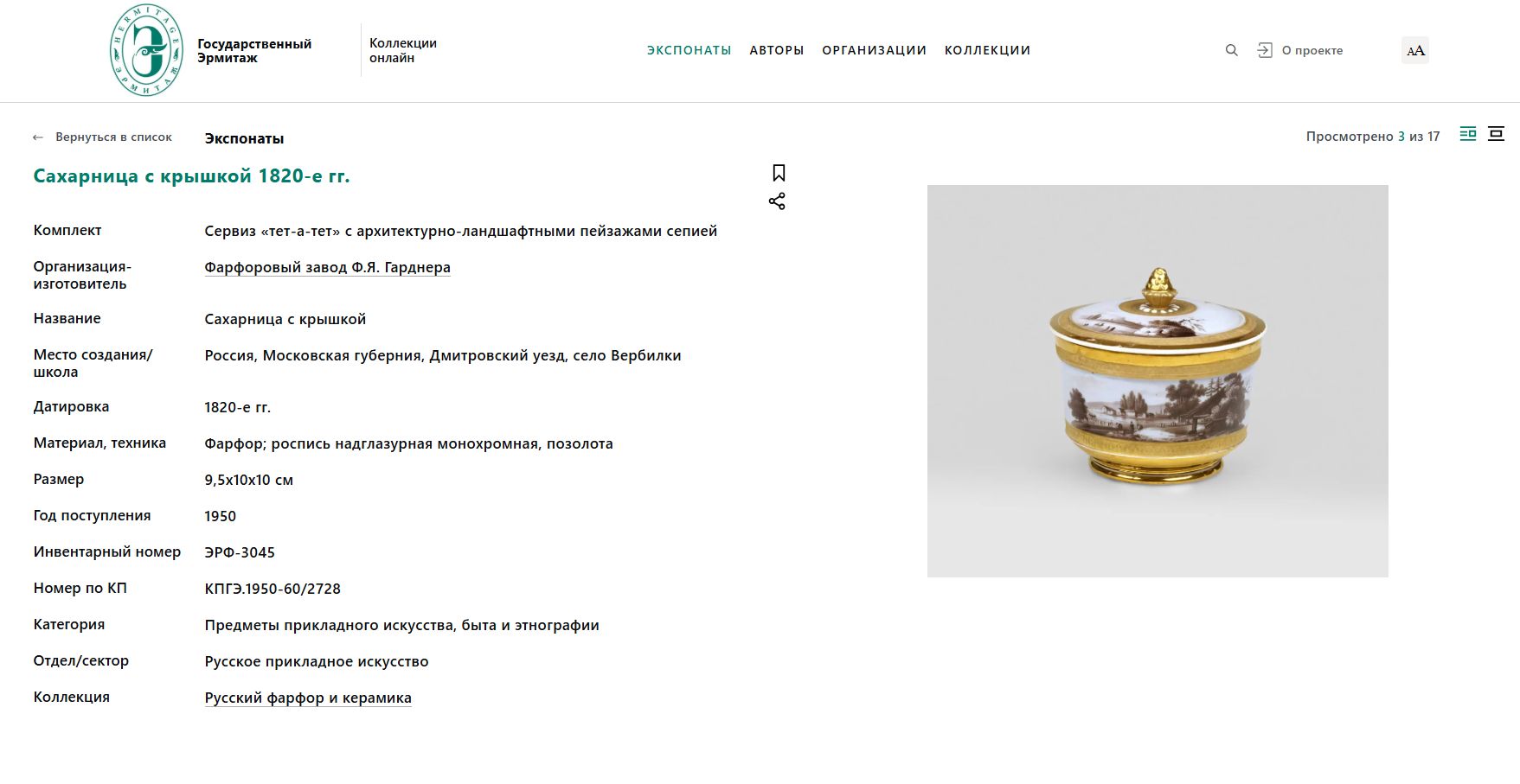 (Гарднер) Сахарница с изображением дамы и кавалера. Россия, Завод Гарднера, 1820-е годы.