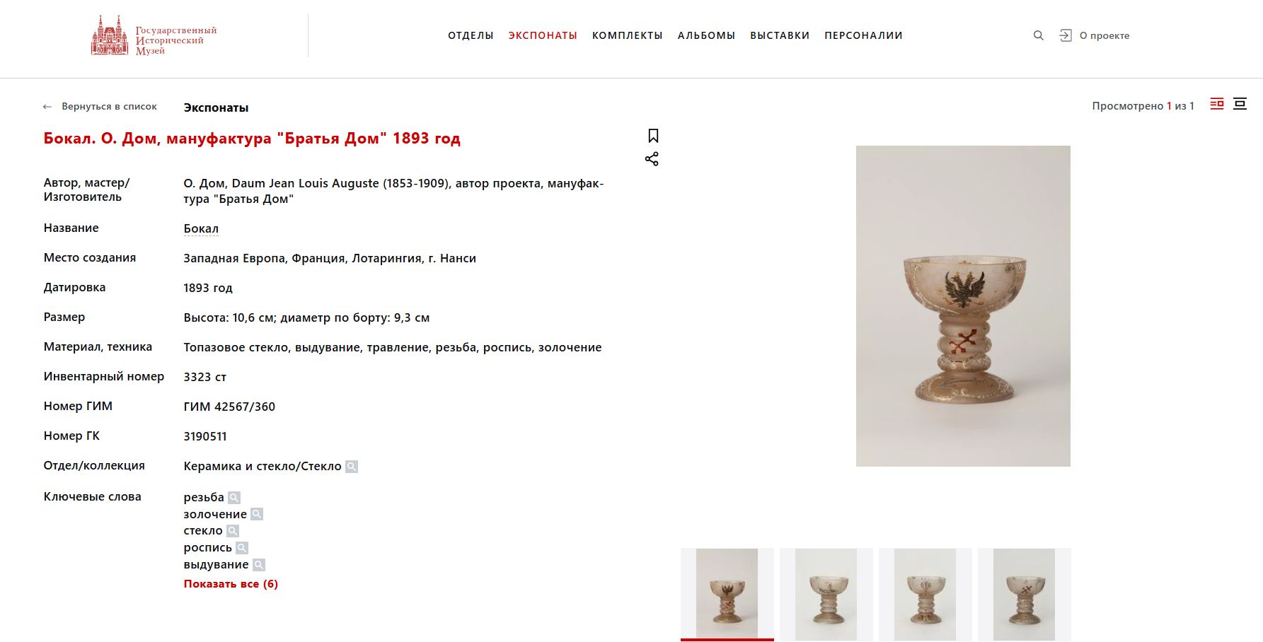 (Один из 200 в Эрмитаже. С экспертизой) Кубок подносной с геральдическими символами Лотарингии и России. 
Франция, Фирма «Братья Дом и Ко. Стекольный завод в Нанси» («Daum Fi-ei-es & Cie. Veпei-ie de Nancy»), авторы модели – Огюст и Антонен Дом, 1893.