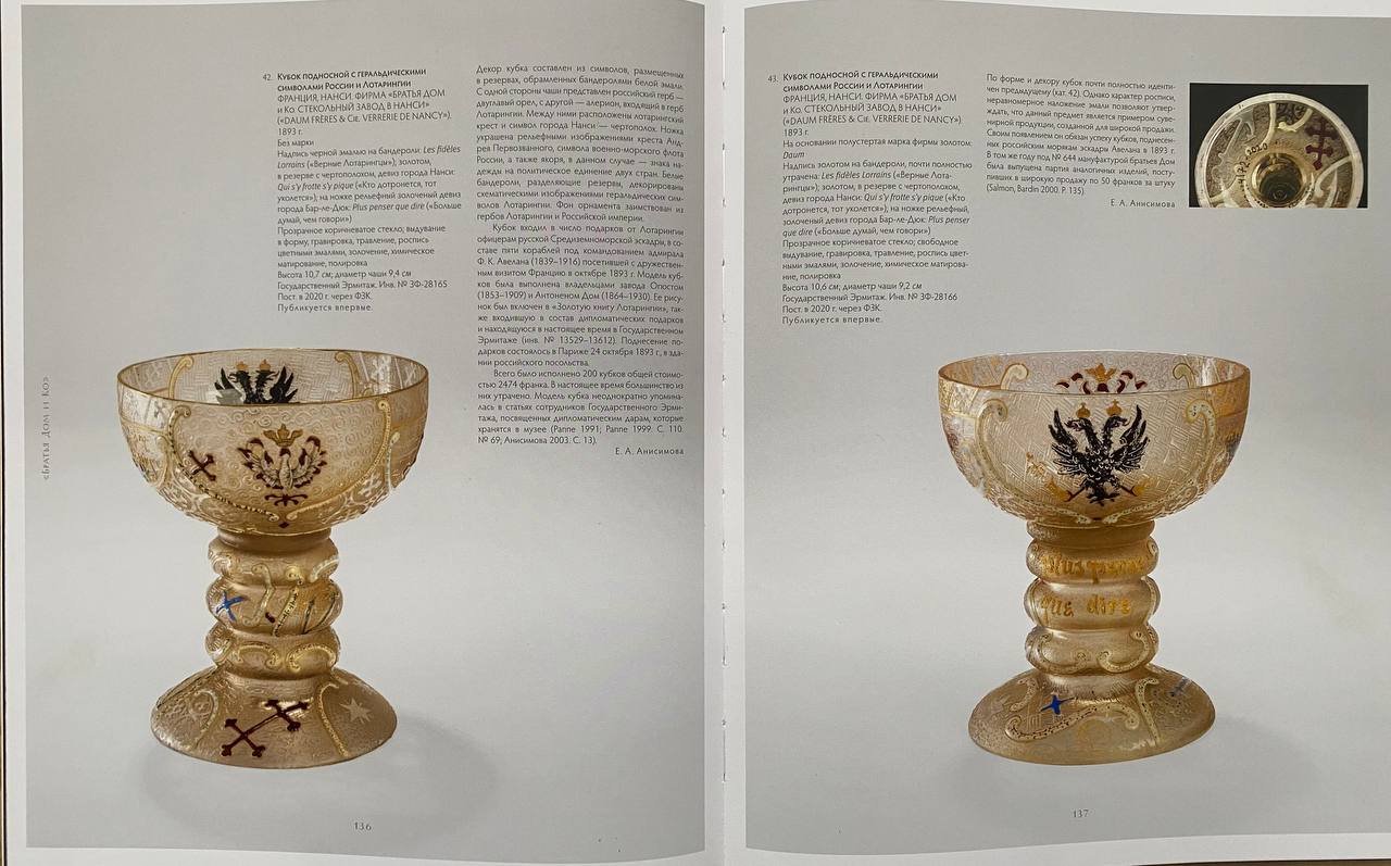 (Один из 200 в Эрмитаже. С экспертизой) Кубок подносной с геральдическими символами Лотарингии и России. 
Франция, Фирма «Братья Дом и Ко. Стекольный завод в Нанси» («Daum Fi-ei-es & Cie. Veпei-ie de Nancy»), авторы модели – Огюст и Антонен Дом, 1893.