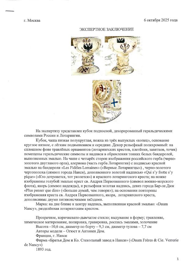 (Один из 200 в Эрмитаже. С экспертизой) Кубок подносной с геральдическими символами Лотарингии и России. 
Франция, Фирма «Братья Дом и Ко. Стекольный завод в Нанси» («Daum Fi-ei-es & Cie. Veпei-ie de Nancy»), авторы модели – Огюст и Антонен Дом, 1893.