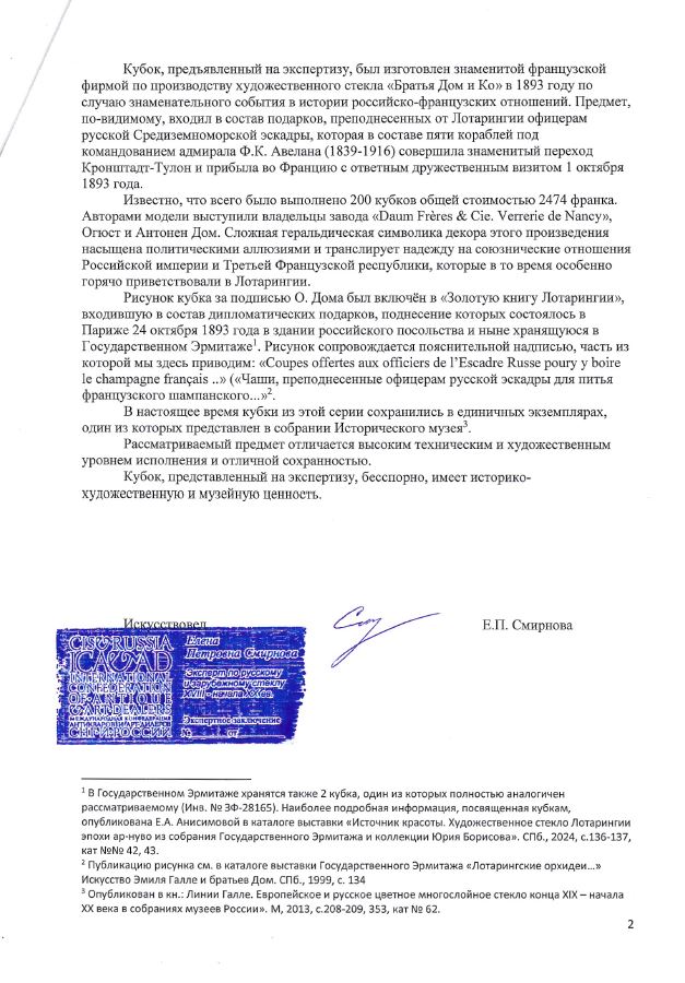 (Один из 200 в Эрмитаже. С экспертизой) Кубок подносной с геральдическими символами Лотарингии и России. 
Франция, Фирма «Братья Дом и Ко. Стекольный завод в Нанси» («Daum Fi-ei-es & Cie. Veпei-ie de Nancy»), авторы модели – Огюст и Антонен Дом, 1893.