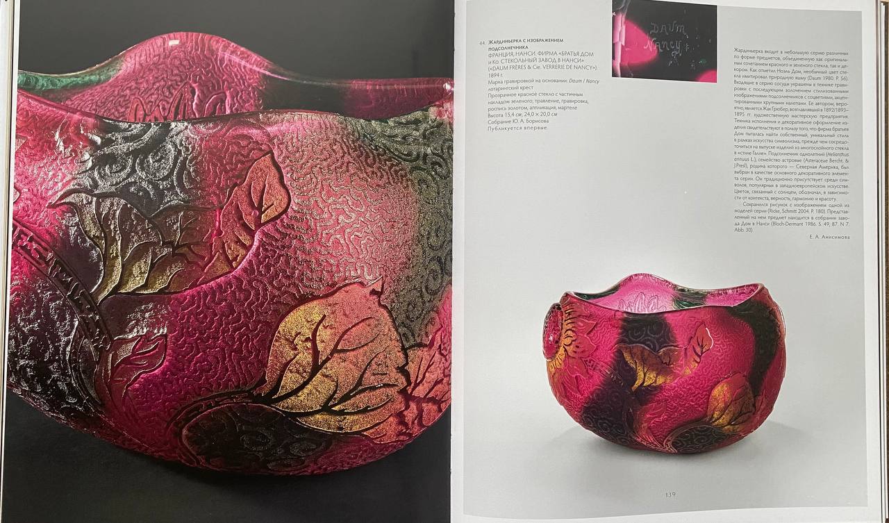 (В собрании завода Дом в Нанси. С экспертизой). Ваза с изображением подсолнечника.
Франция, г. Нанси., фирма «Братья Дом и Ко. Стекольный завод в Нанси» («Daum Frères & Cie. Verrerie de Nancy»), 1894 г.