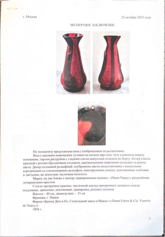 (В собрании завода Дом в Нанси. С экспертизой). Ваза с изображением подсолнечника.
Франция, г. Нанси., фирма «Братья Дом и Ко. Стекольный завод в Нанси» («Daum Frères & Cie. Verrerie de Nancy»), 1894 г.