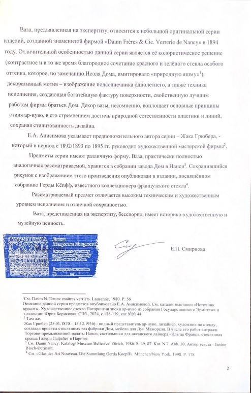 (В собрании завода Дом в Нанси. С экспертизой). Ваза с изображением подсолнечника.
Франция, г. Нанси., фирма «Братья Дом и Ко. Стекольный завод в Нанси» («Daum Frères & Cie. Verrerie de Nancy»), 1894 г.