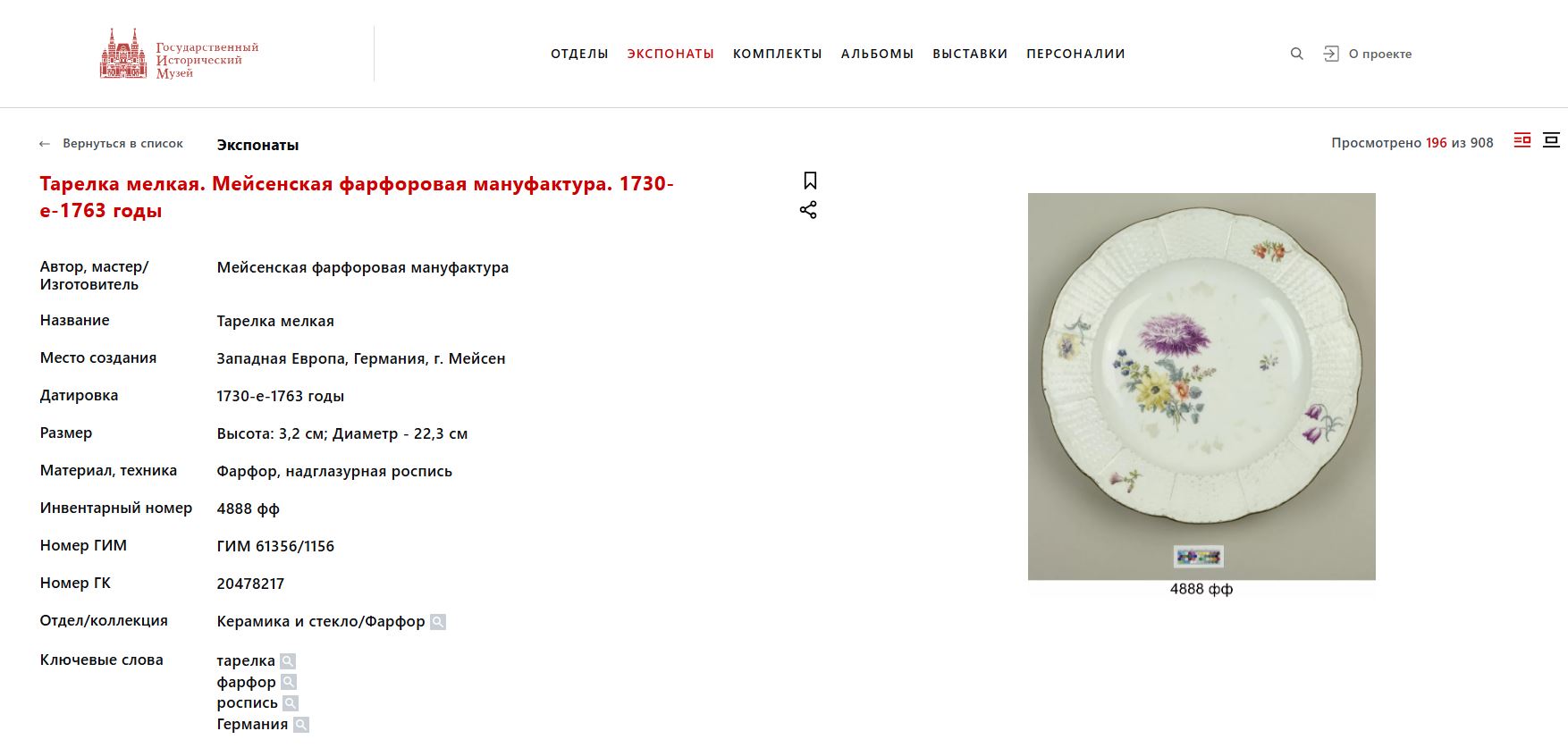 (Мейсен. 18 век) Тарелка с изображением цветов. 
Германия, Мейсеновская фарфоровая мануфактура, 1730-е–1760 годы.