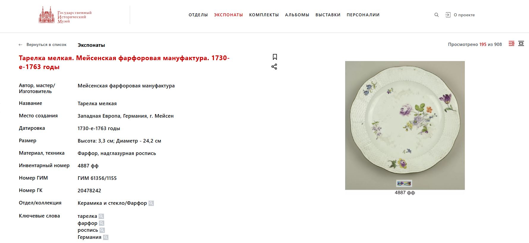 (Мейсен. 18 век) Тарелка с изображением цветов. 
Германия, Мейсеновская фарфоровая мануфактура, 1730-е–1760 годы.