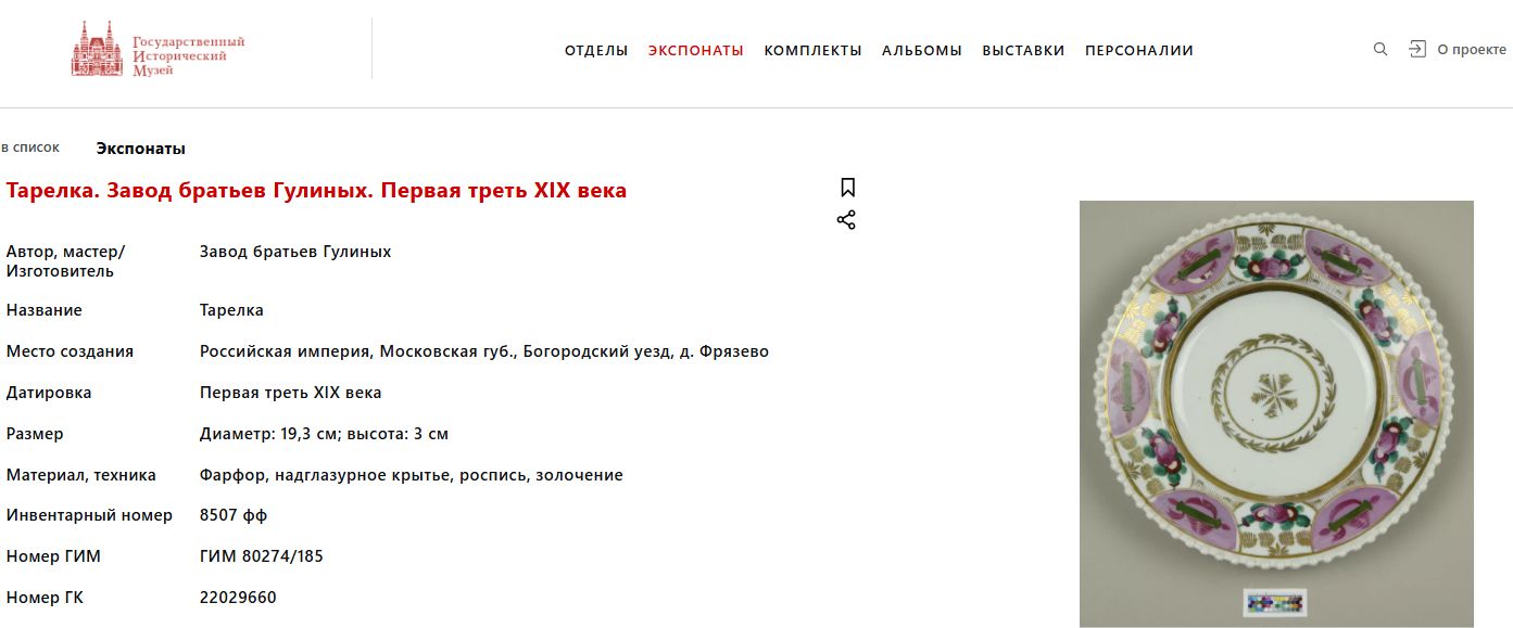 (Гулины) Тарелка с флоральным орнаментом и жемчужником.
Россия, Завод братьев Гулиных, первая треть XIX века.