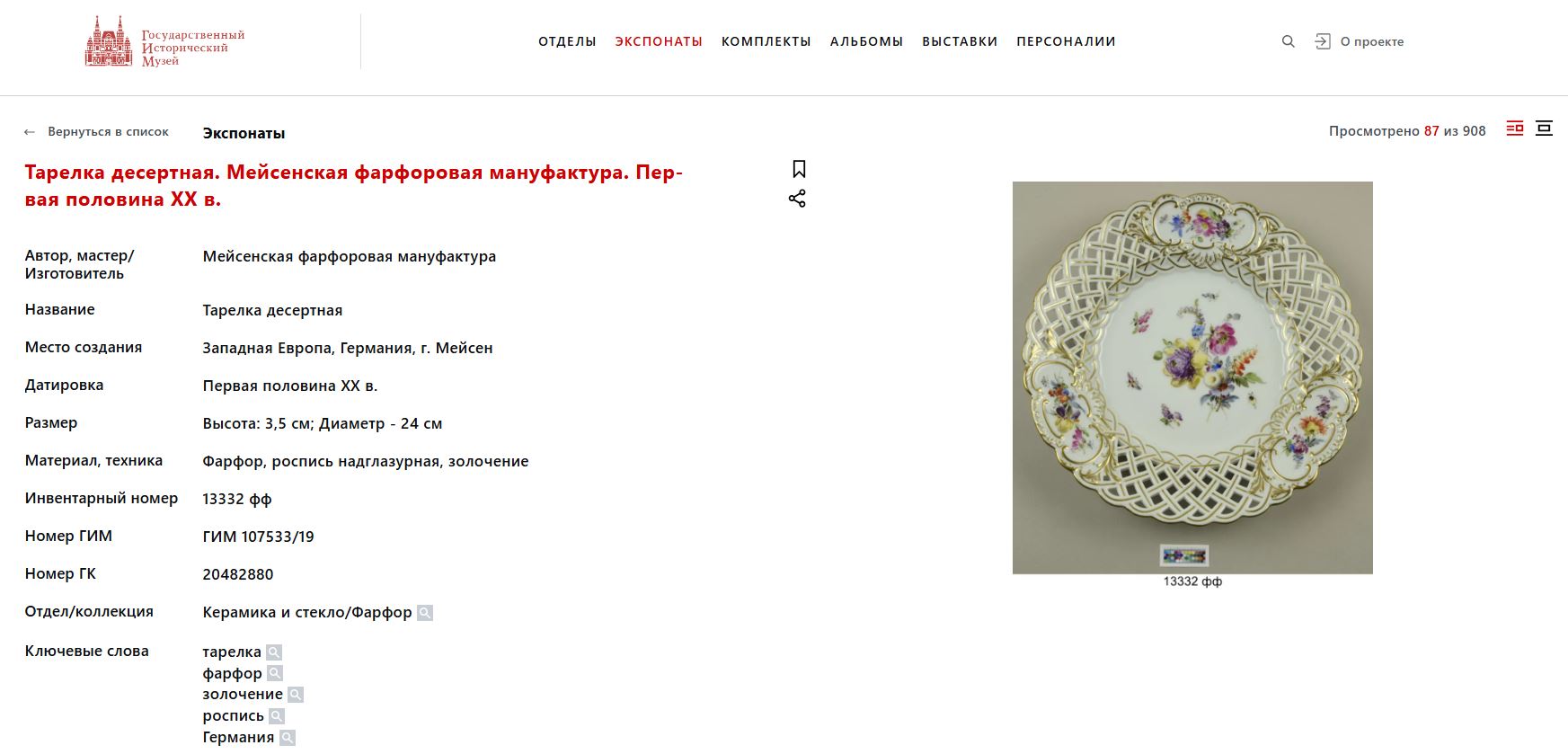 (Мейсен. Графский сервиз) Тарелка с прорезным бортом и вензелем под графской короной. Германия,  Мейсеновская фарфоровая мануфактура, 1860- годы.