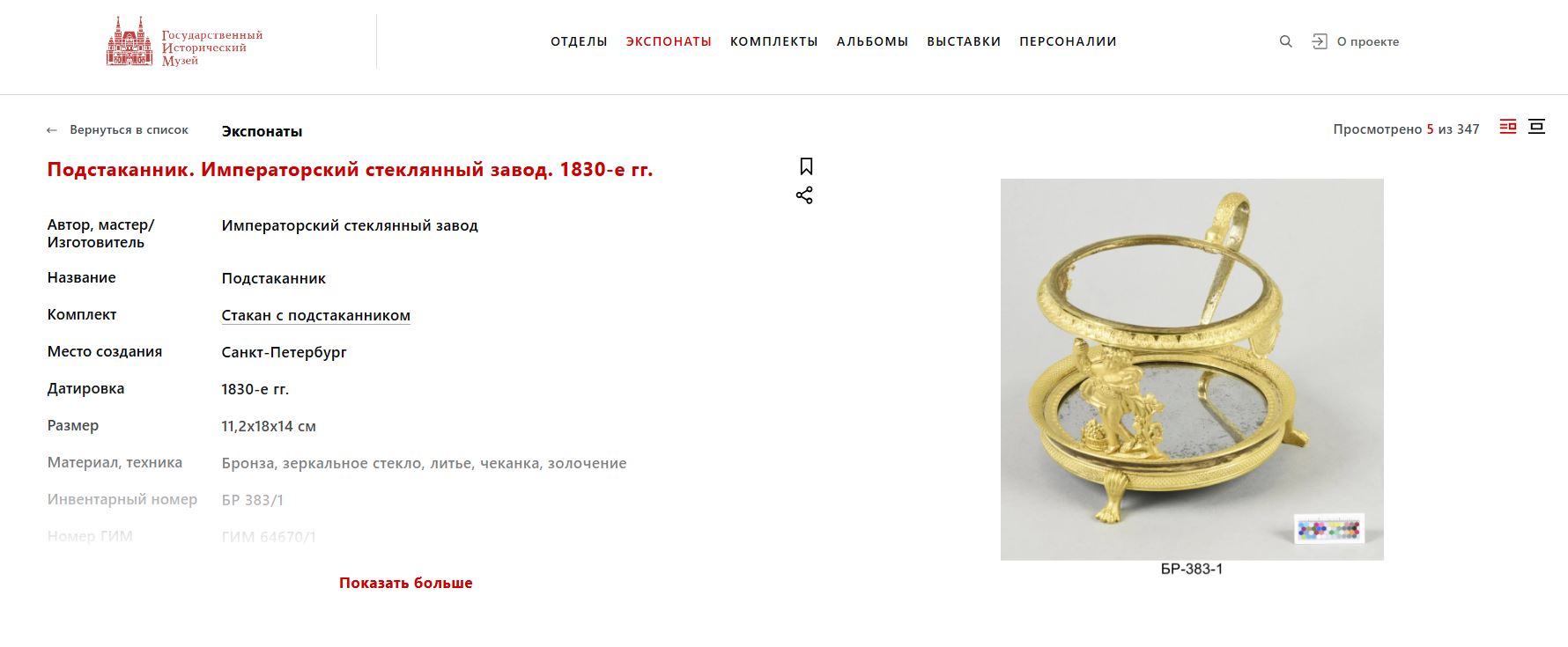 (Ампир) Подстаканник с ручкой «дельфином». 
Россия, 1820-30-е годы.