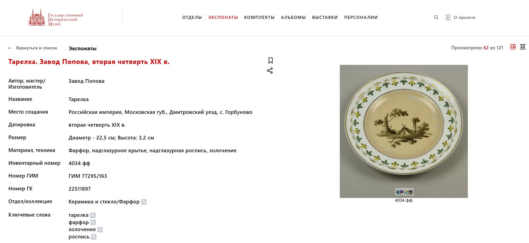 (Попов) Тарелка с изображением пейзажа и цветочного борта. 
Россия, завод А.Г. Попова, 1810–1830-е годы.