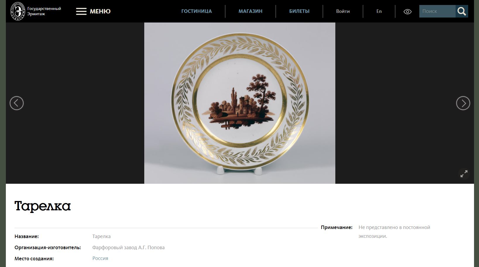 (Попов) Тарелка с изображением пейзажа и цветочного борта. 
Россия, завод А.Г. Попова, 1810–1830-е годы.