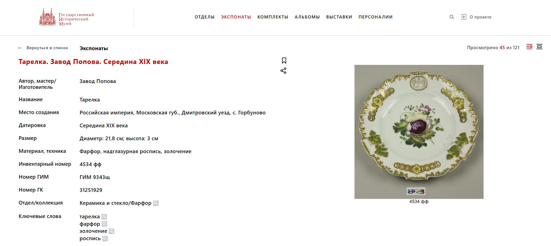 (Попов) Тарелка с рельефом и цветочной композицией. 
Россия, завод А.Г. Попова, 1810–1860-е годы.