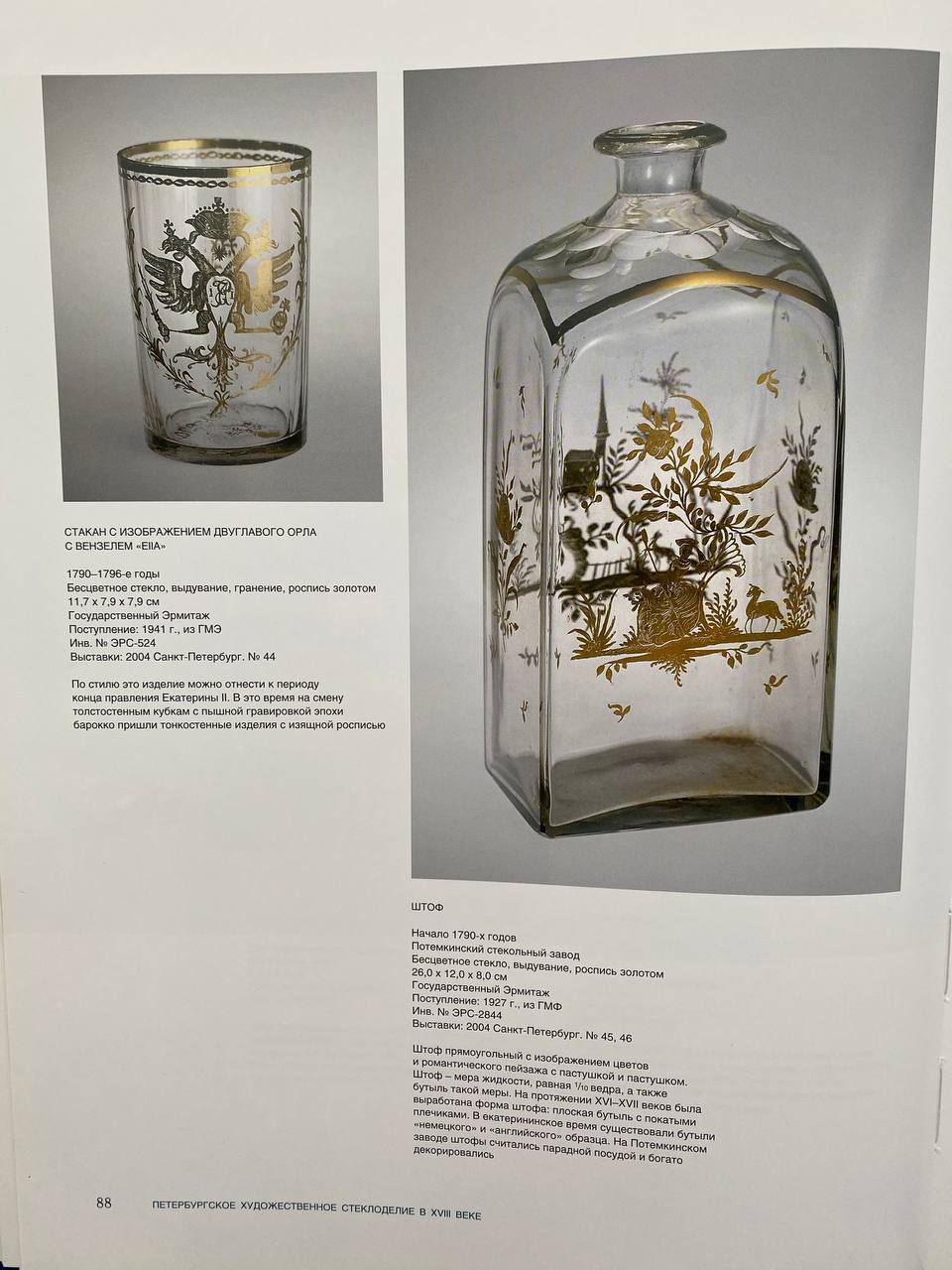 Стакан с вензелем Екатерины II с изображением двуглавого орла.
Россия, Потемкинский стеклянный завод, 1790-е годы.