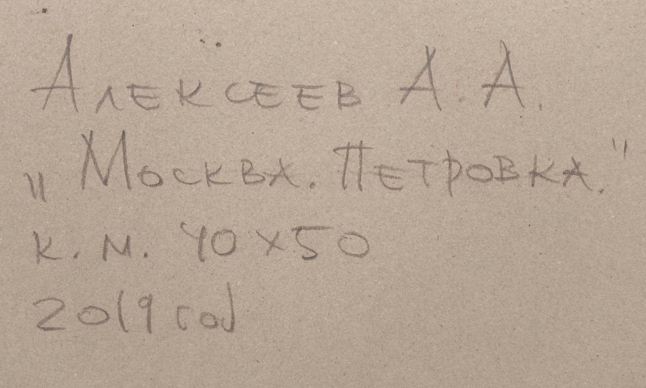 Алексеев Алексей Адольфович. Москва. Петровка. 2019 г.