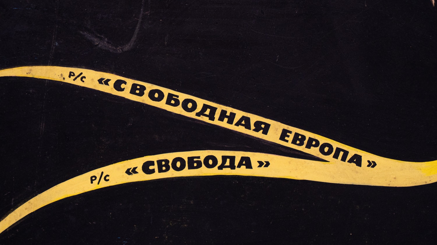 Неизвестный художник. Макет плаката. Радио Свобода, Свободная Европа. Вторая половина XX века.