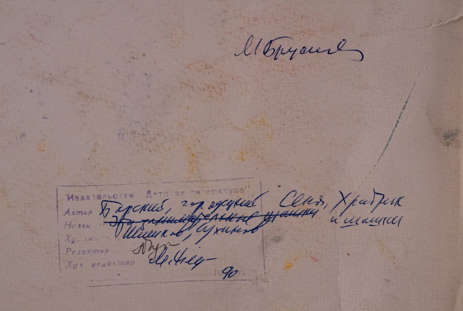 Художники Шишков и Суханов. Макет книжной обложки. Сеня, Храбрик и шашки. Авторы Барский Ю, Городецкий В. 1990 г.