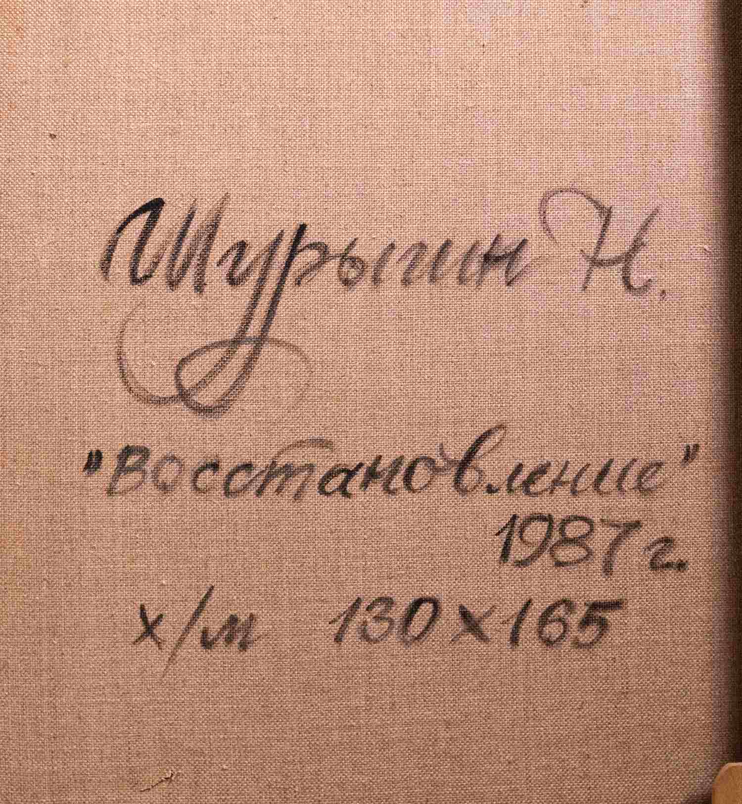 Николай Шурыгин. Восстановление. 1987г.