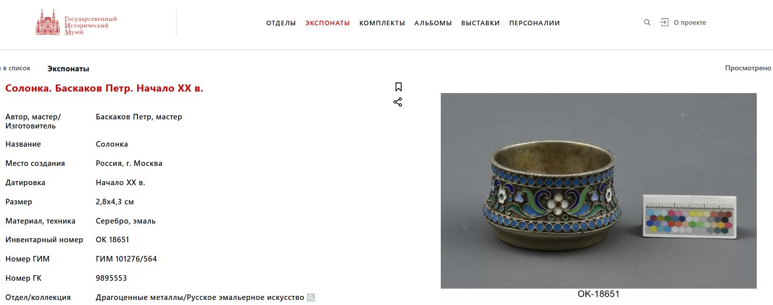 Солонка. Россия, Москва, мастер П. Баскаков, 1908-1910 годы.