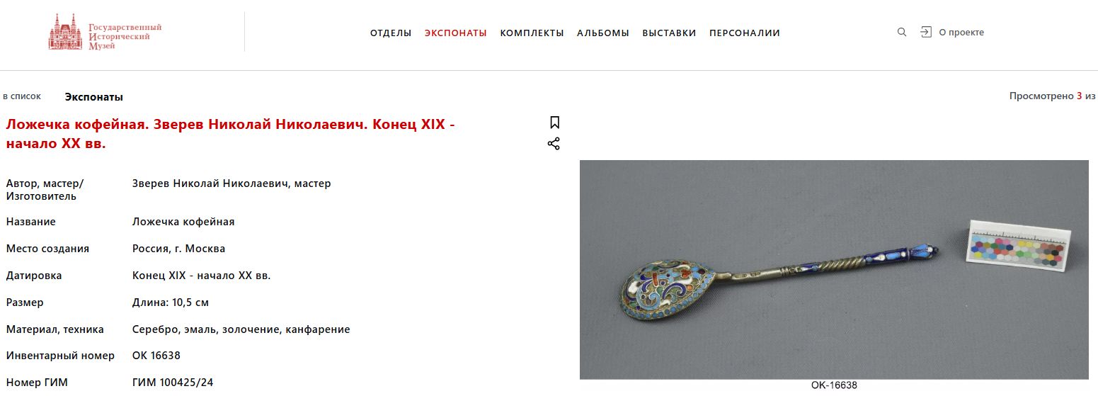 Ложка с эмалью по скани.<br>Россия, Москва, мастерская Зверева Н.Н., 1899–1908 годы.