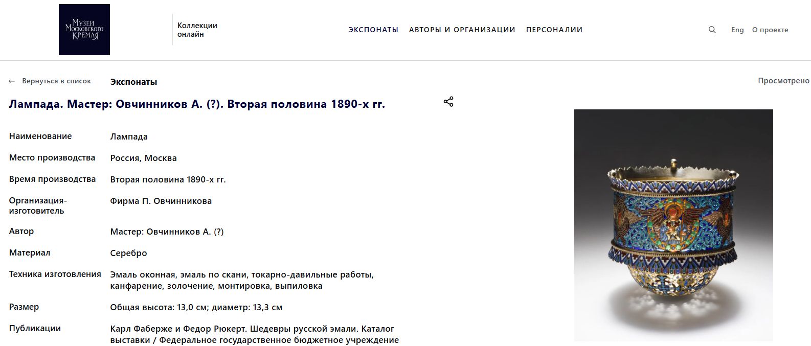 (Овчинников) Бокал витражный с перегородчатой эмалью на основании. Россия, Санкт-Петербург, Фирма поставщика Императорского двора П. Овчинникова. Конец XIX века.