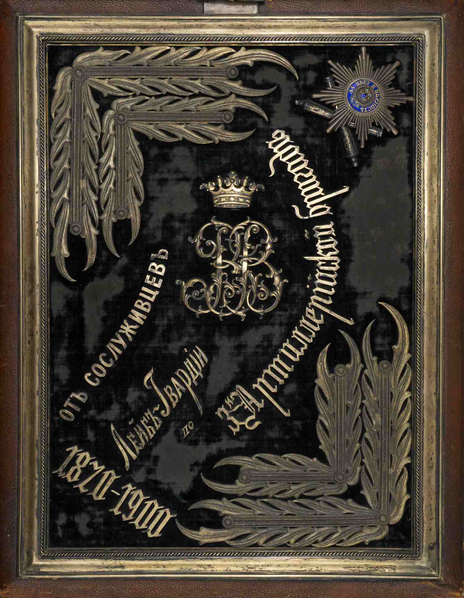 (Лейб-гвардии 3-я Артиллерийская бригада. Орден Святого апостола Андрея Первозванного)  Подносной альбом для фотографий с дарственной  «От сослуживцев лейб-гвардии по 3-й Артиллерийской бригаде 1870–1900».
 Санкт-Петербург, мастерская по производству серебрянно-чеканных изделий А.С. Брагина,  1900 год.