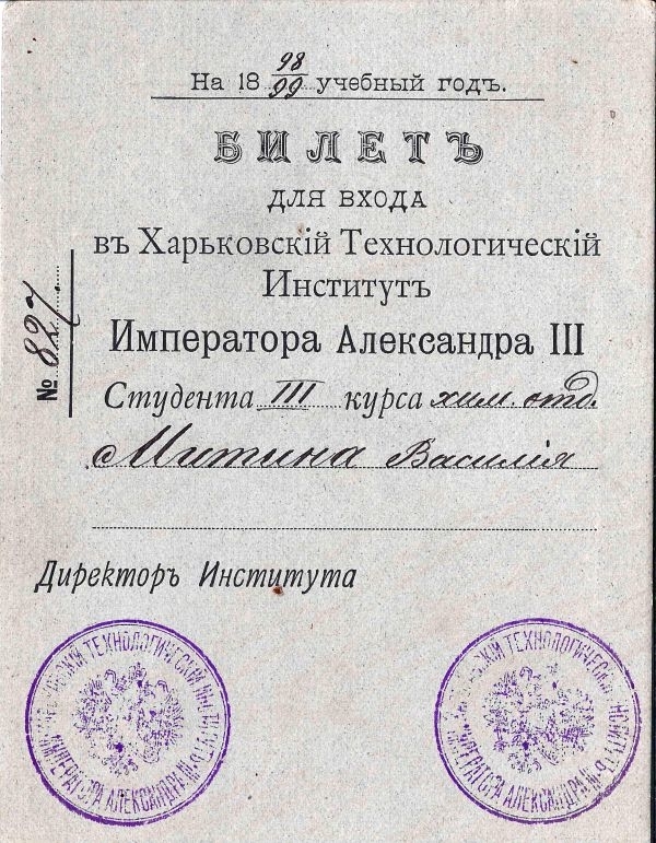 Билет для входа в Харьковский Технологический Институт Императора Александра III на 1898 - 1899 учебный год.