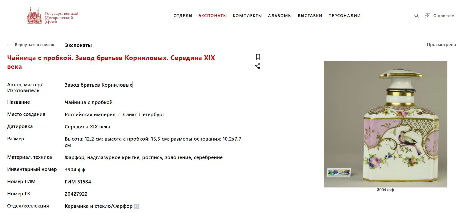 Чайница с изображениями птиц и роз. Россия, Санкт-Петербург, Завод братьев Корниловых. 1843–1860-е годы.