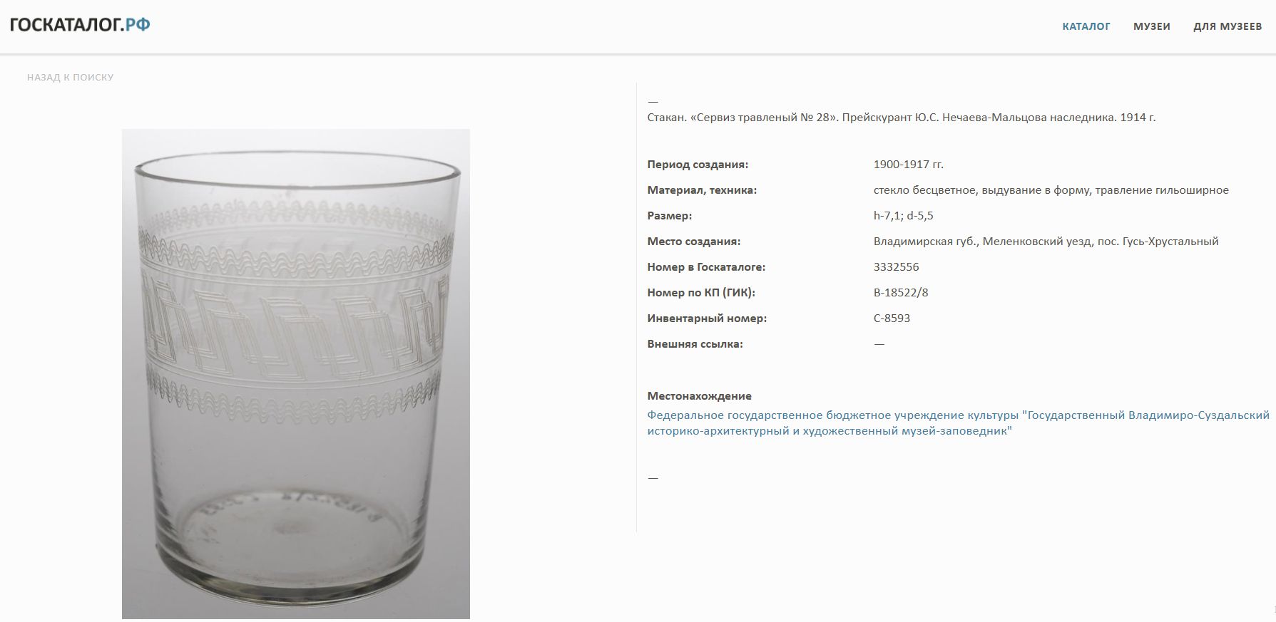 Стакан прозрачного стекла, декорированный узором в виде пружинок. Россия, Мальцовский стекольный завод, Гусь-Хрустальный, начало XX века.