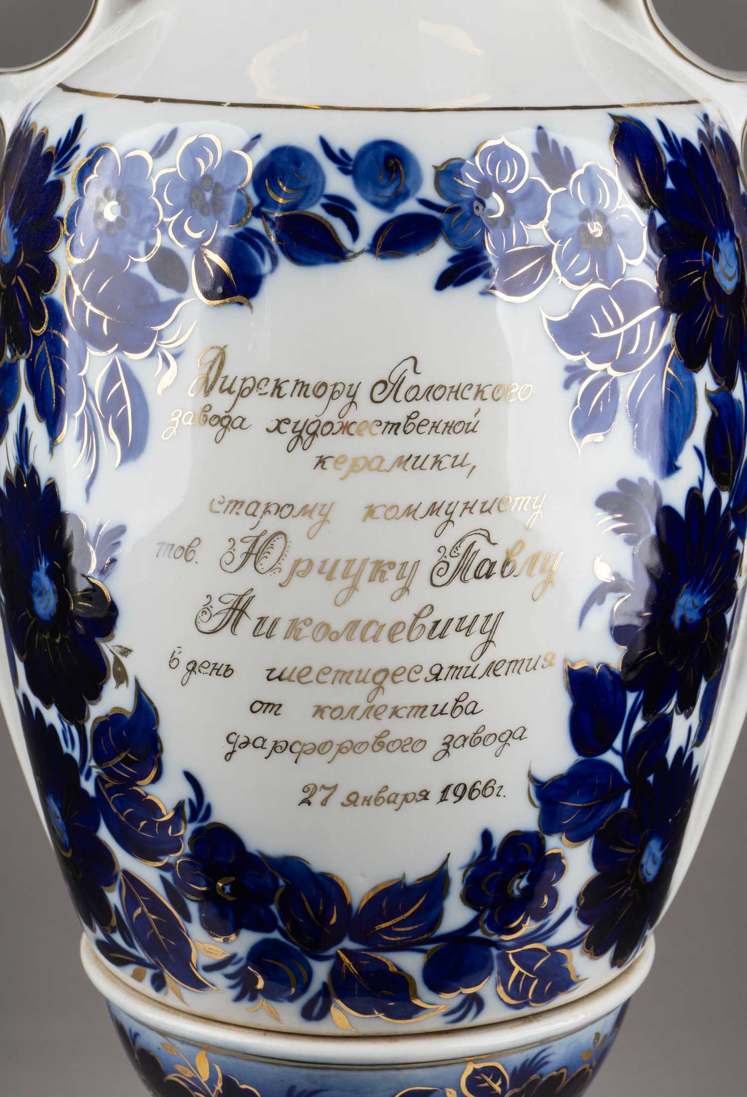 (Единичный экземпляр директору завода) Ваза к юбилею директора Полонского завода завода художественной керамики П.Н. Юрчука.
 СССР, Полонский завод художественной керамики, 1966 г.