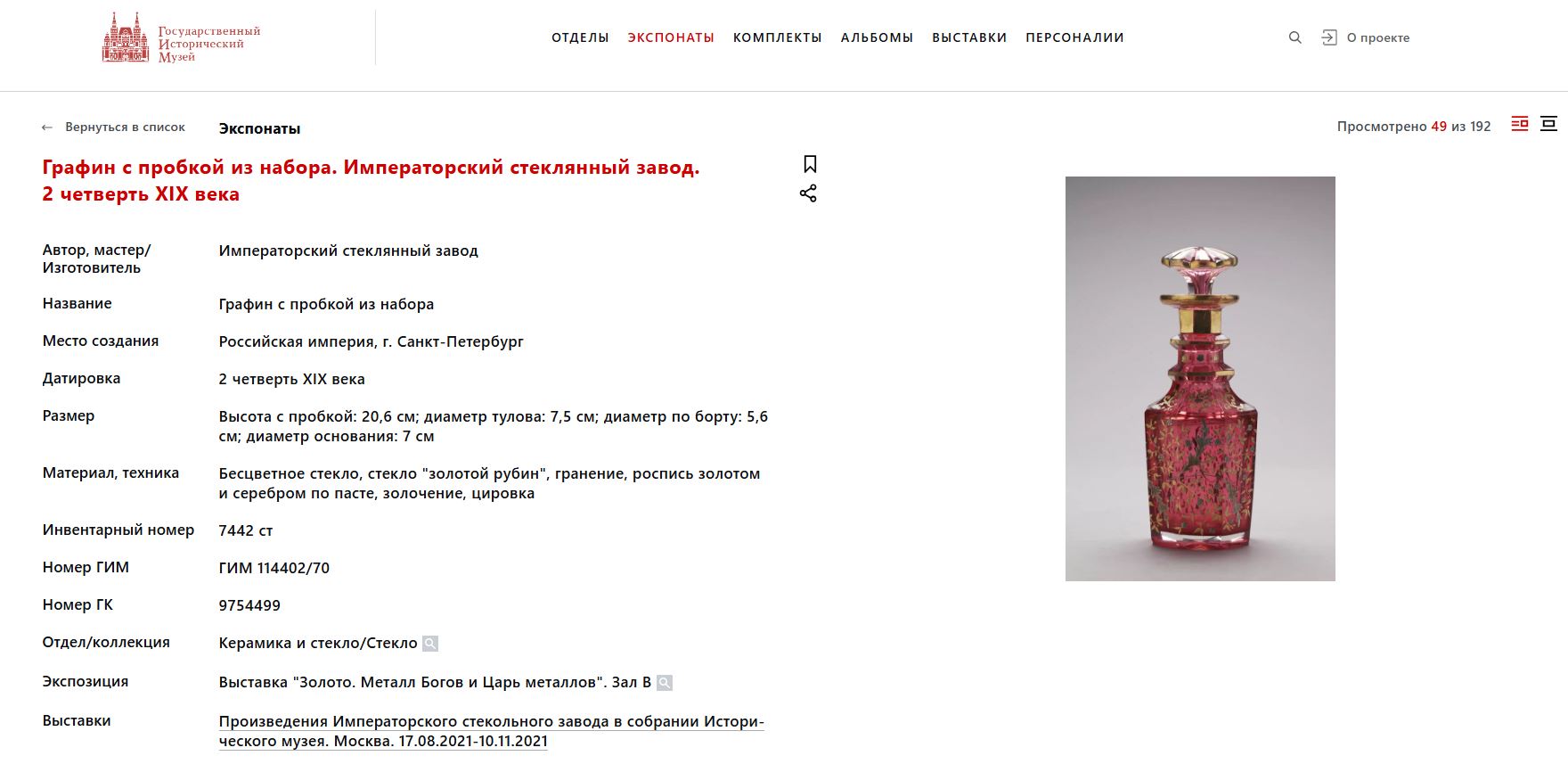 Бокал «золотой рубин» с росписью золотом и серебром.
Россия,  1840-1850-е годы.