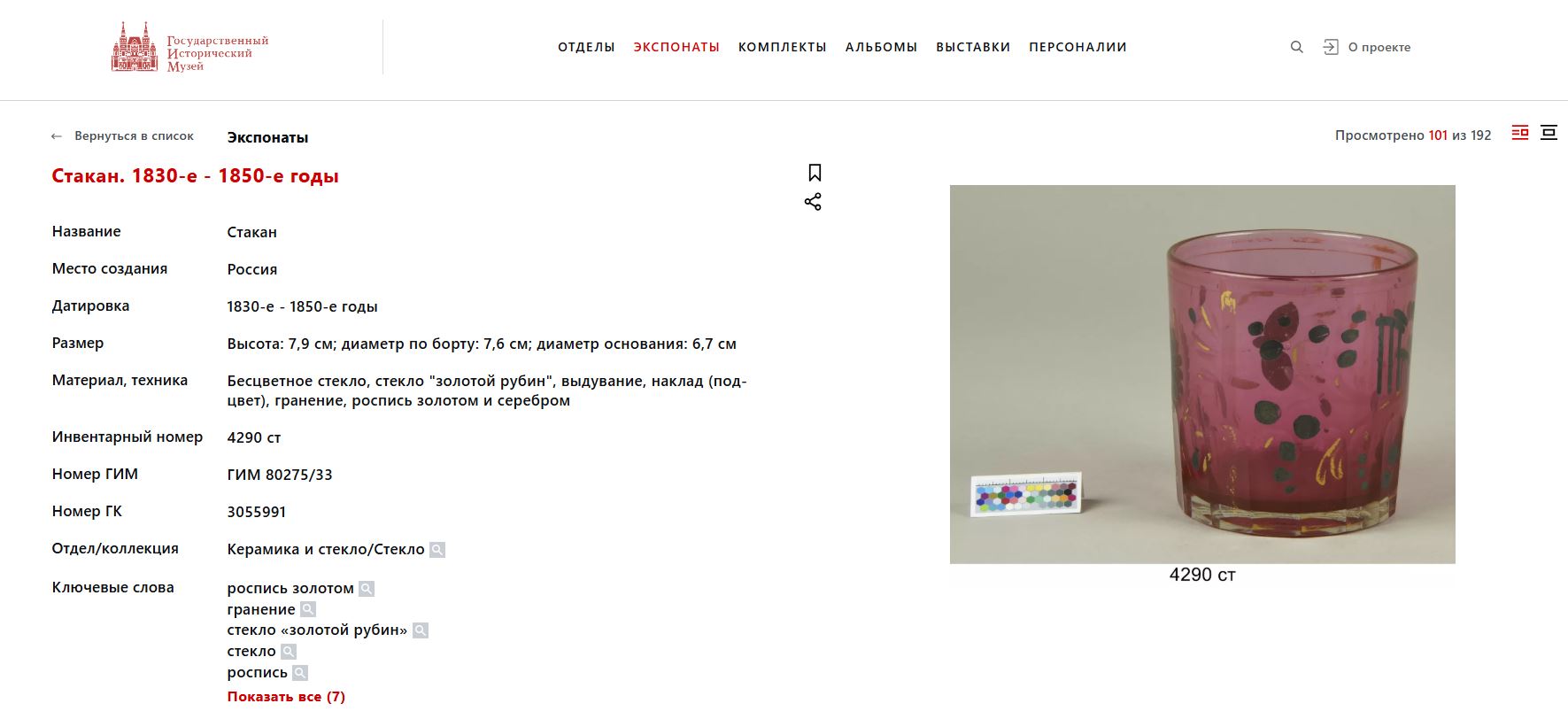 Бокал «золотой рубин» с росписью золотом и серебром.
Россия,  1840-1850-е годы.