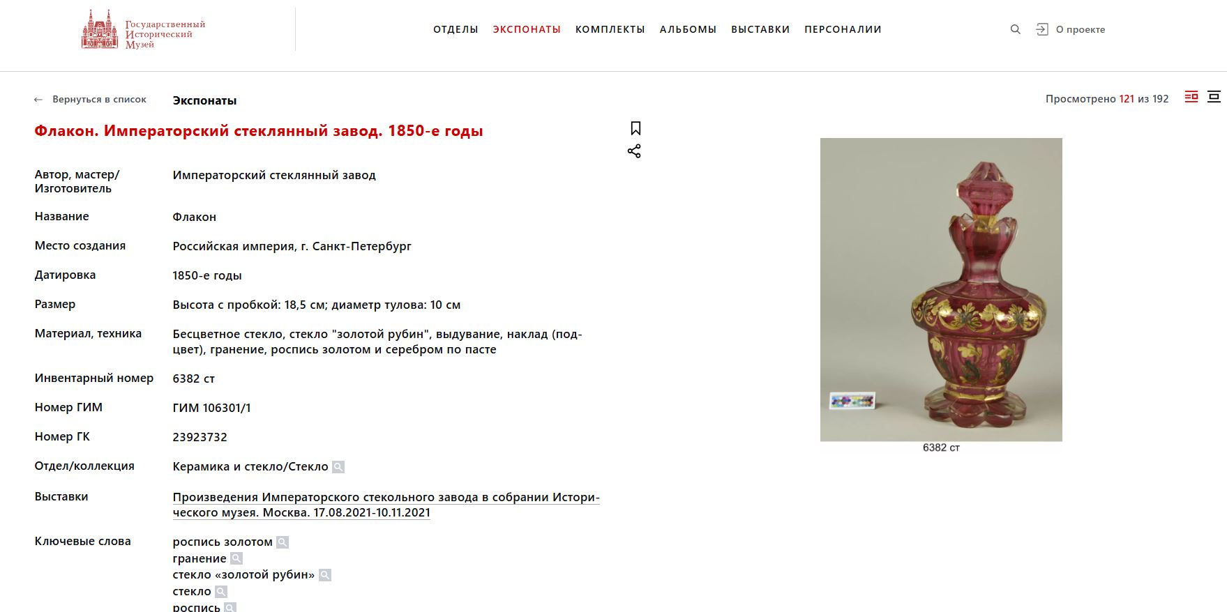 Бокал «золотой рубин» с росписью золотом и серебром.
Россия,  1840-1850-е годы.