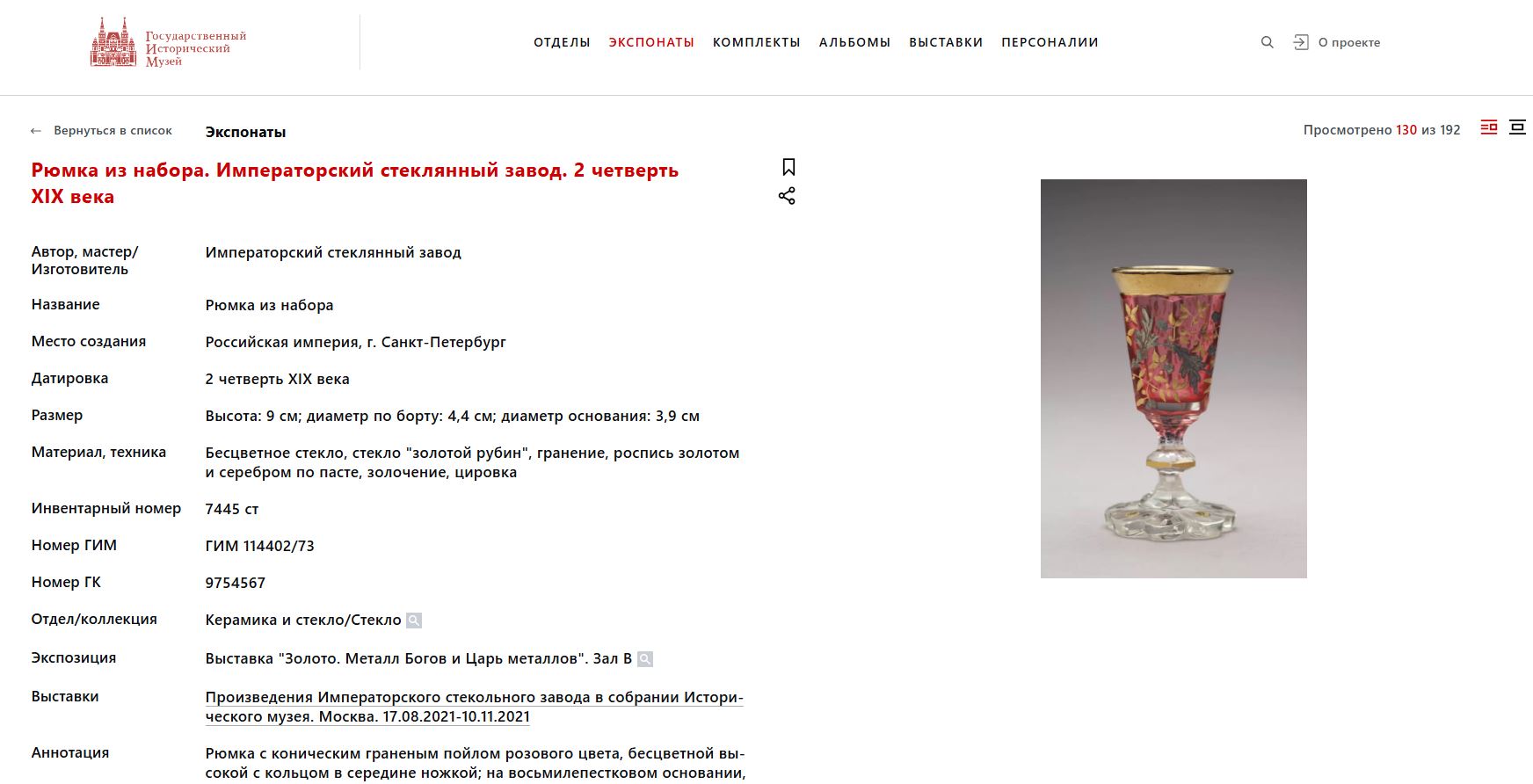 Бокал «золотой рубин» с росписью золотом и серебром.
Россия,  1840-1850-е годы.