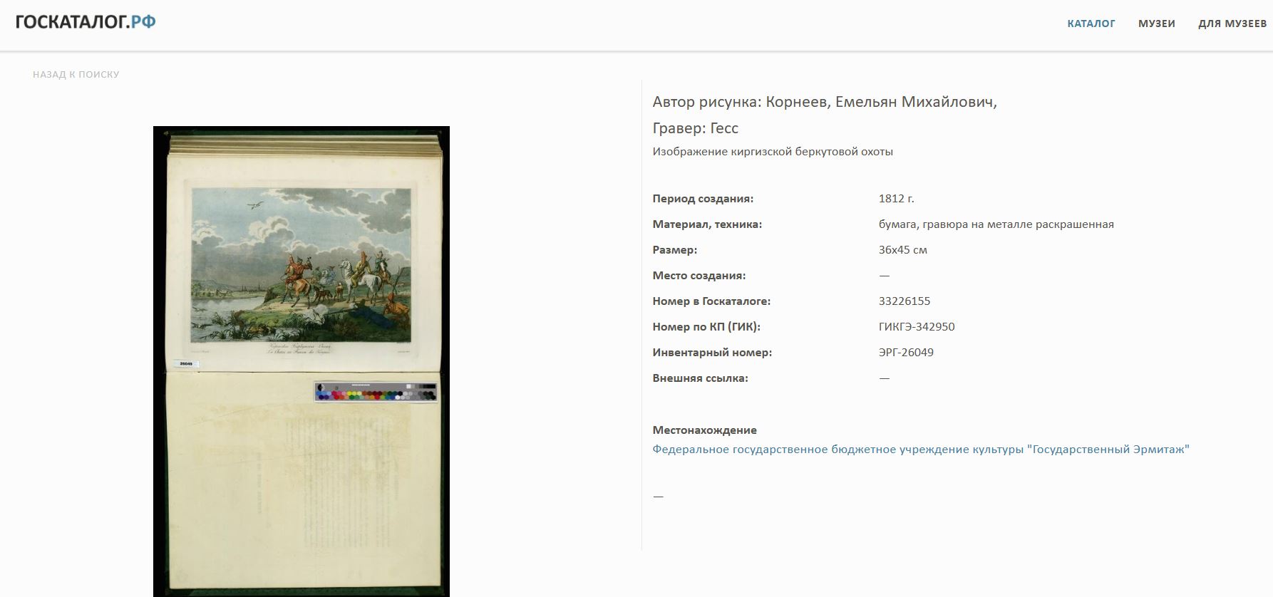 (ИФЗ. Свебах. Две экспертизы) Тарелка «Киргизская беркутовская охота».
Императорский фарфоровый завод, художник – Ж.-Ф. Ж. Свебах, по гравюре Корнеева Е.М., 1820-е годы.