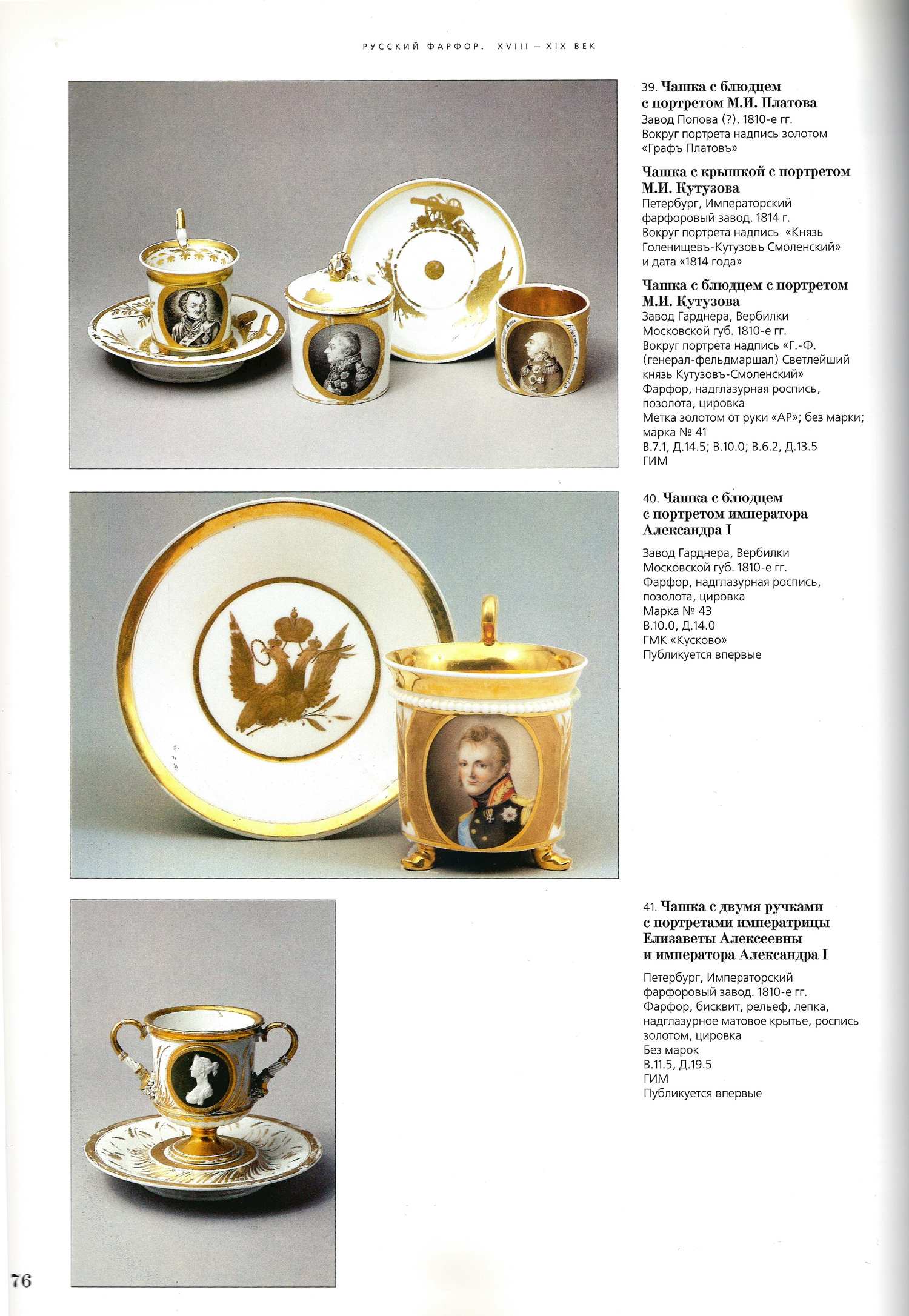 (Попов.) Чашка с блюдцем с портретом атамана Донского казачьего войска генерала М.И. Платова. 
Россия, завод А.Г. Попова, 1810-е годы.