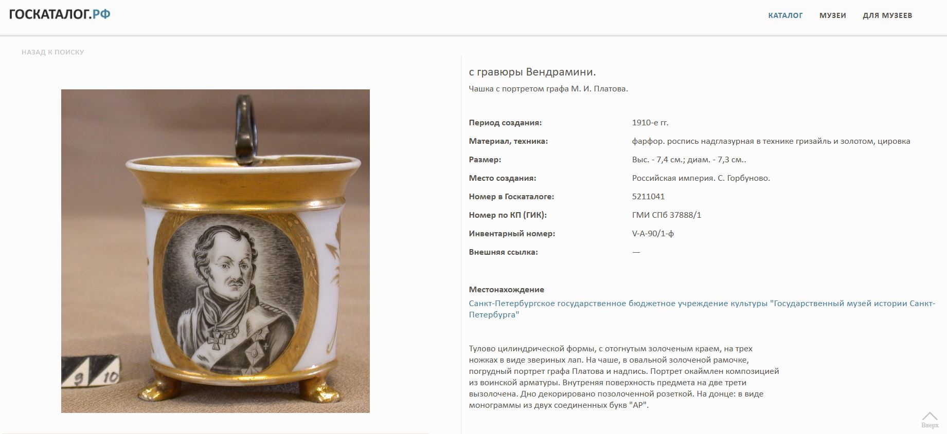 (Попов.) Чашка с блюдцем с портретом атамана Донского казачьего войска генерала М.И. Платова. 
Россия, завод А.Г. Попова, 1810-е годы.