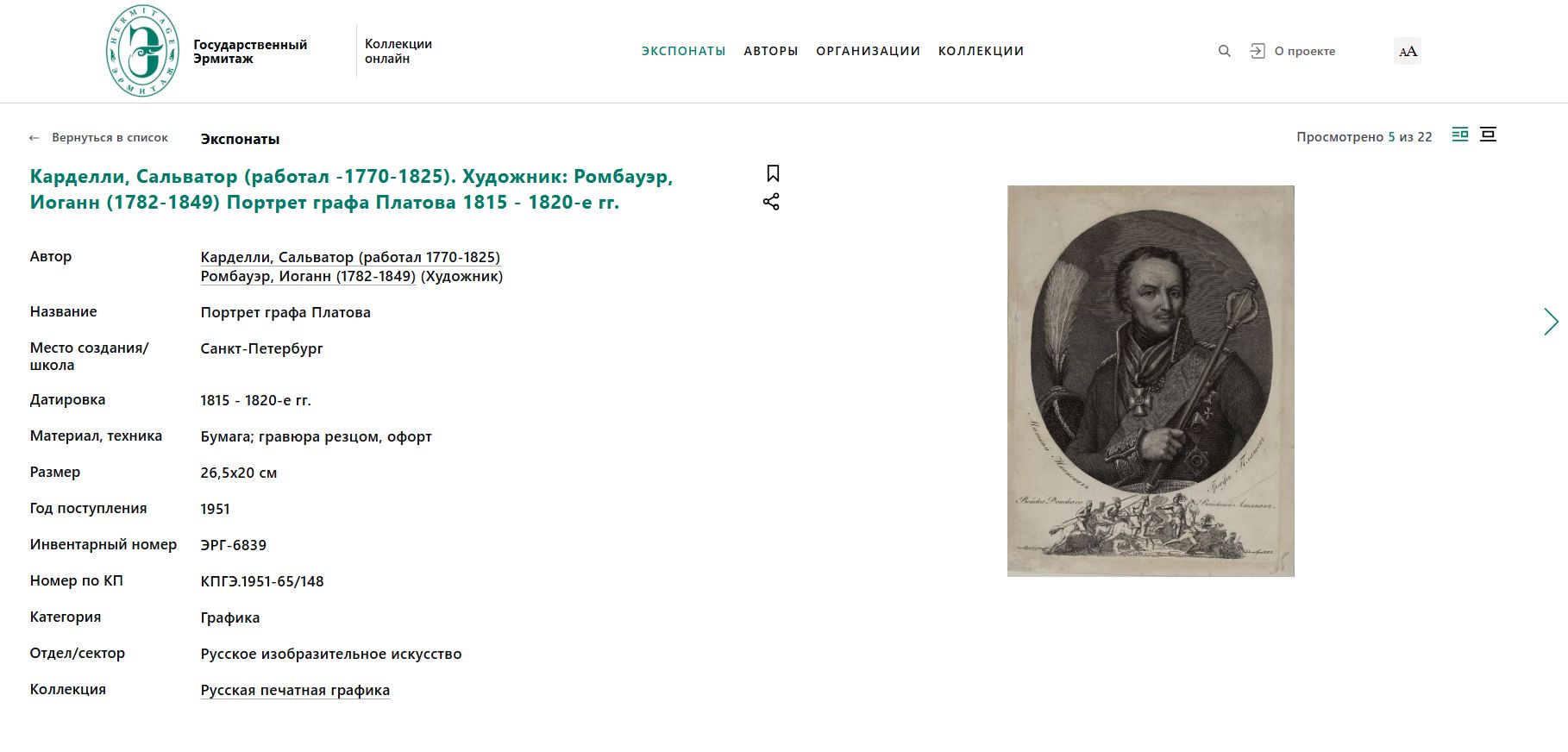 (Попов.) Чашка с блюдцем с портретом атамана Донского казачьего войска генерала М.И. Платова. 
Россия, завод А.Г. Попова, 1810-е годы.