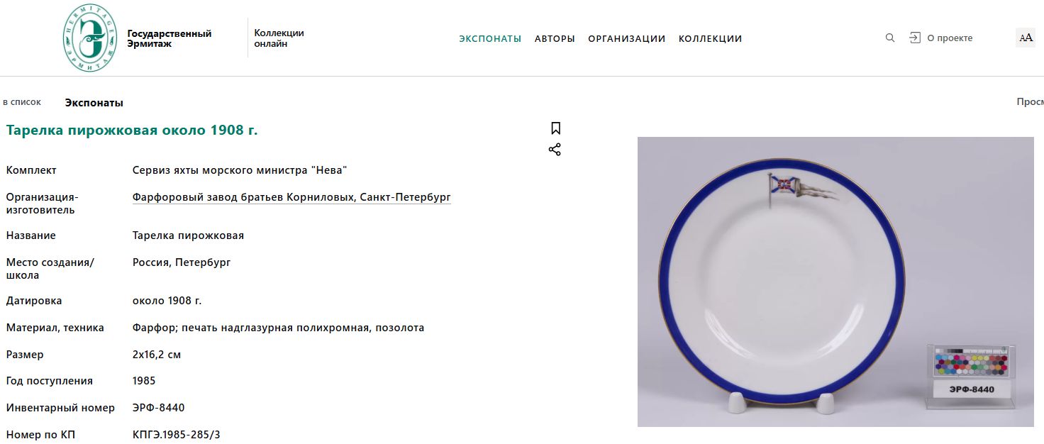 Тарелка из сервиза яхты морского министра «Нева». Россия, Дмитровская фабрика Товарищества М.С. Кузнецова. 1890-1910-е годы.