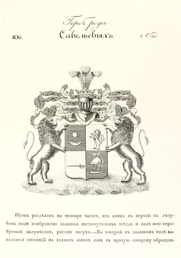 Тарелка с гербом рода Савельевых. Германия. Конец XIX - начало XX века.