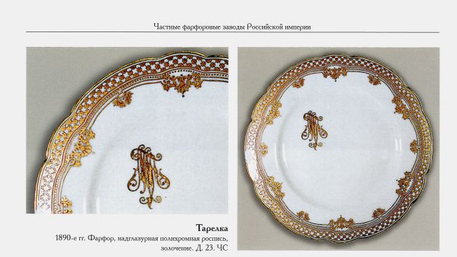 (Корниловы) Тарелка с золотой монограммой. Санкт-Петербург, завод братьев Корниловых, 1884-1817-е годы.
