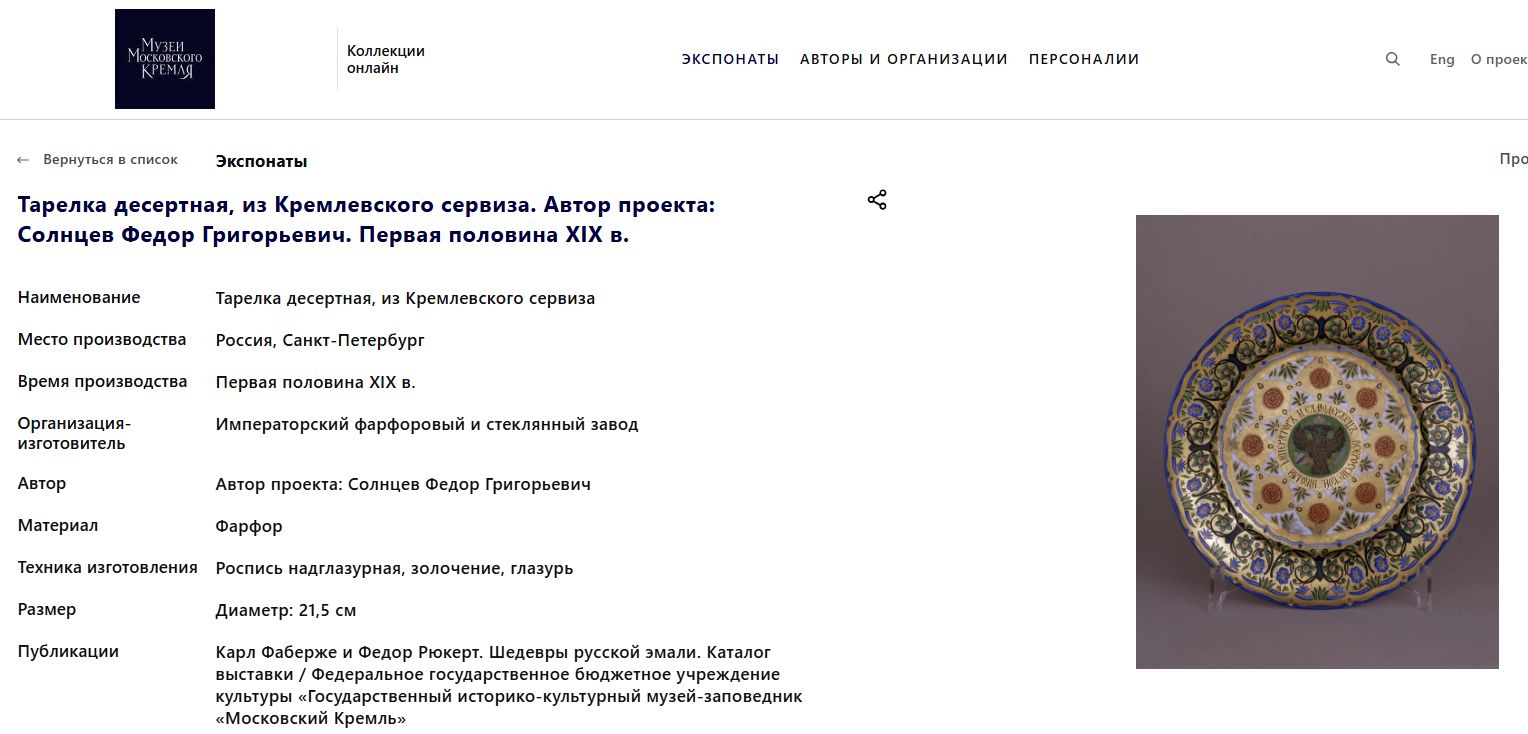 (Кремлевский сервиз) Тарелка десертная, дополнение к Кремлевскому сервизу. Россия, Санкт-Петербург, по проекту Ф.Г. Солнцева. XX век.