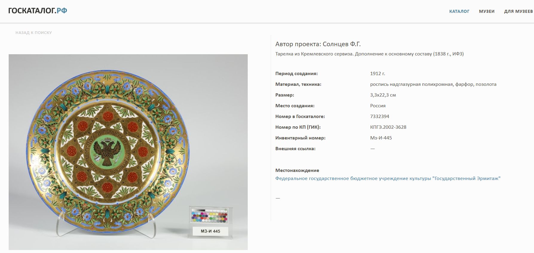 (Кремлевский сервиз) Тарелка десертная, дополнение к Кремлевскому сервизу. Россия, Санкт-Петербург, по проекту Ф.Г. Солнцева. XX век.