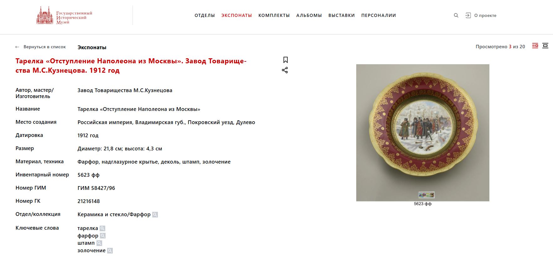 (Гарднер) Тарелка «Отступление Наполеона из Москвы». 
Россия, Москва, фабрика Ф.Я. Гарднера, 1912.