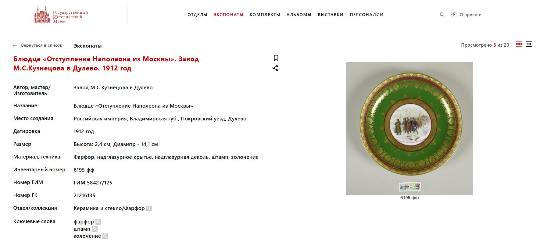 (Гарднер) Тарелка «Отступление Наполеона из Москвы». 
Россия, Москва, фабрика Ф.Я. Гарднера, 1912.