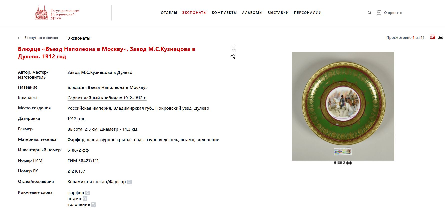 (Гарднер) Тарелка «Выезд императора Наполеона из Кремля».  
Россия, Москва, фабрика Ф.Я. Гарднера, 1912.