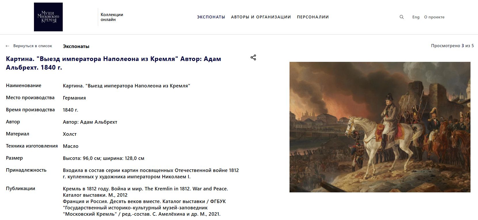 (Гарднер) Тарелка «Выезд императора Наполеона из Кремля».  
Россия, Москва, фабрика Ф.Я. Гарднера, 1912.