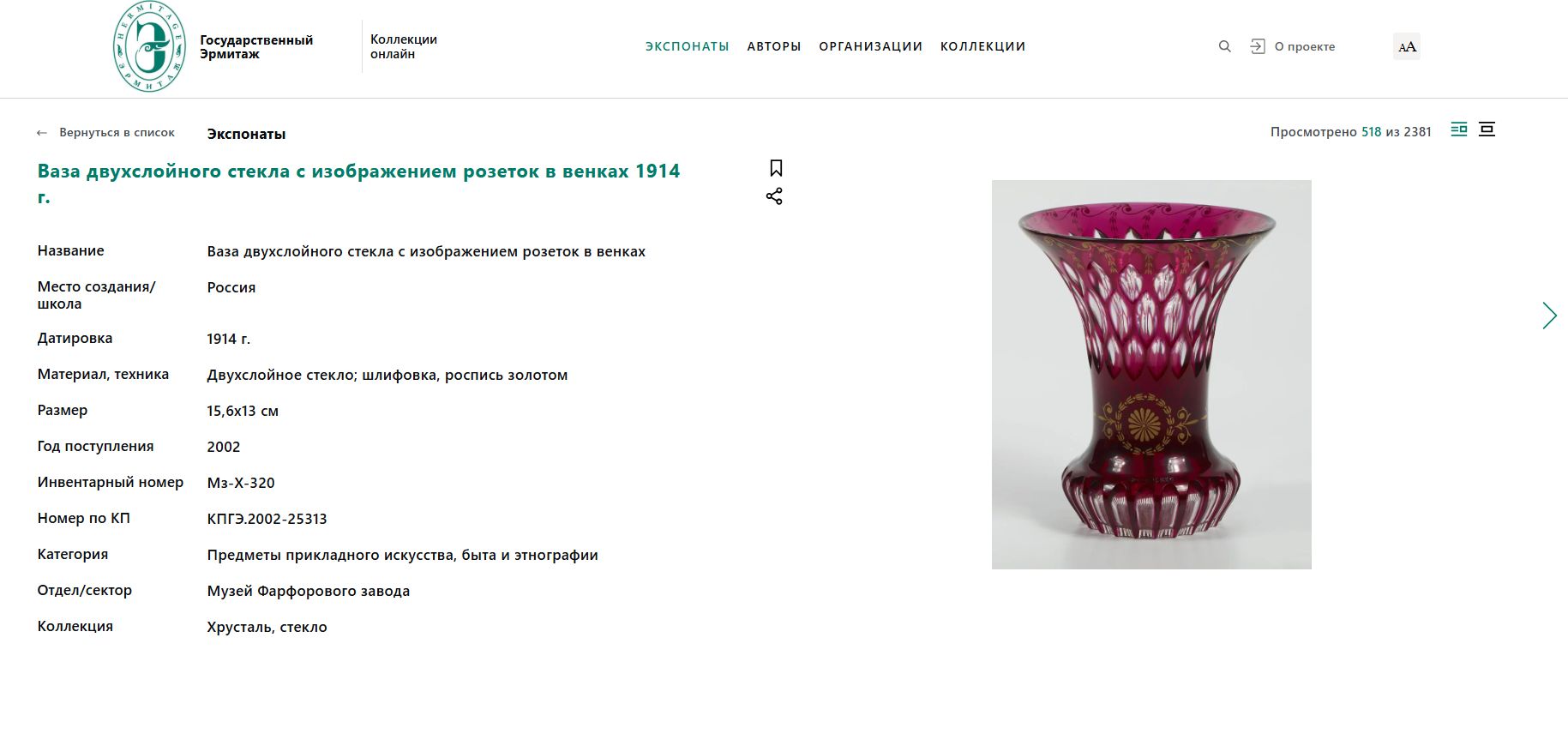 (ИСЗ. С экспертизой) Ваза двухслойного стекла. 
Россия, Императорские фарфоровый и стеклянный заводы, 1914.