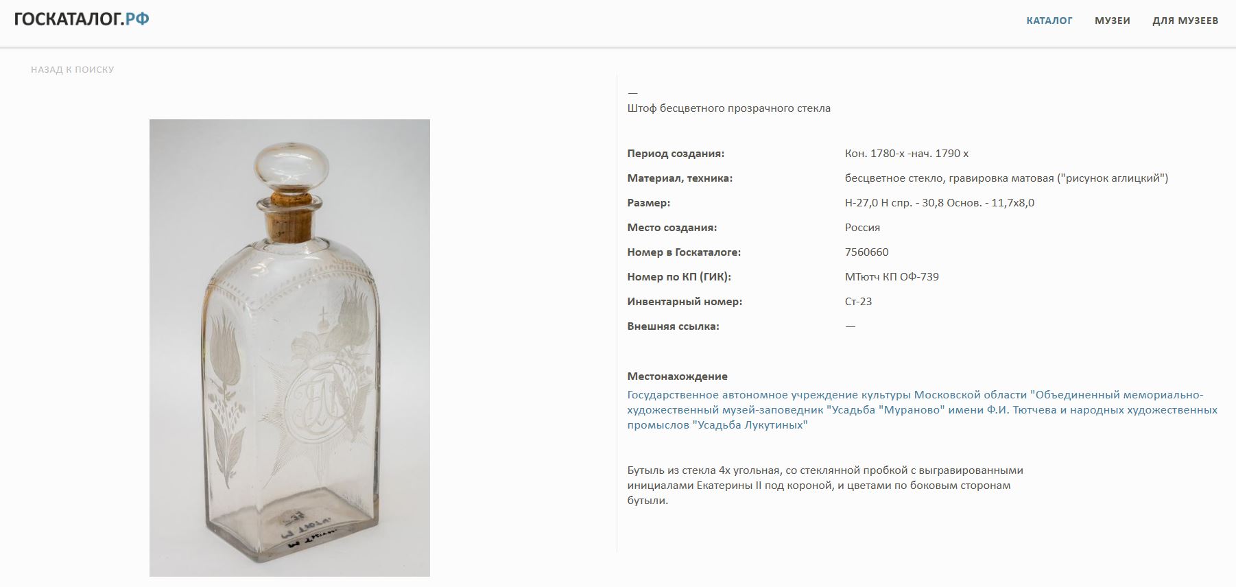 (С экспертизой) Штоф с вензелем Екатерины II. 
Россия, конец XVIII в.